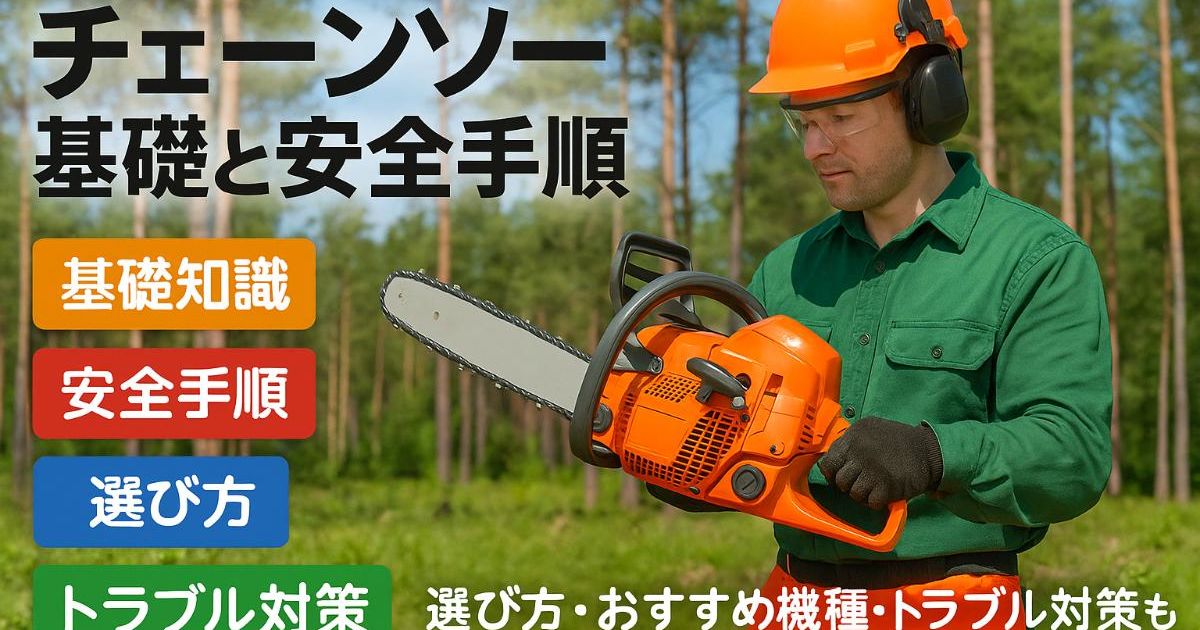 伐採でチェーンソーの基礎知識と安全な作業手順！選び方やおすすめ機種・トラブル対策まで徹底解説