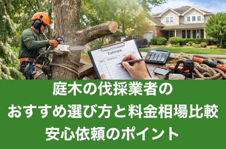 庭木の伐採業者のおすすめ選び方と料金相場比較｜安心依頼のポイント