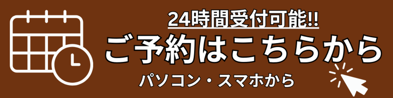ご予約はこちらから